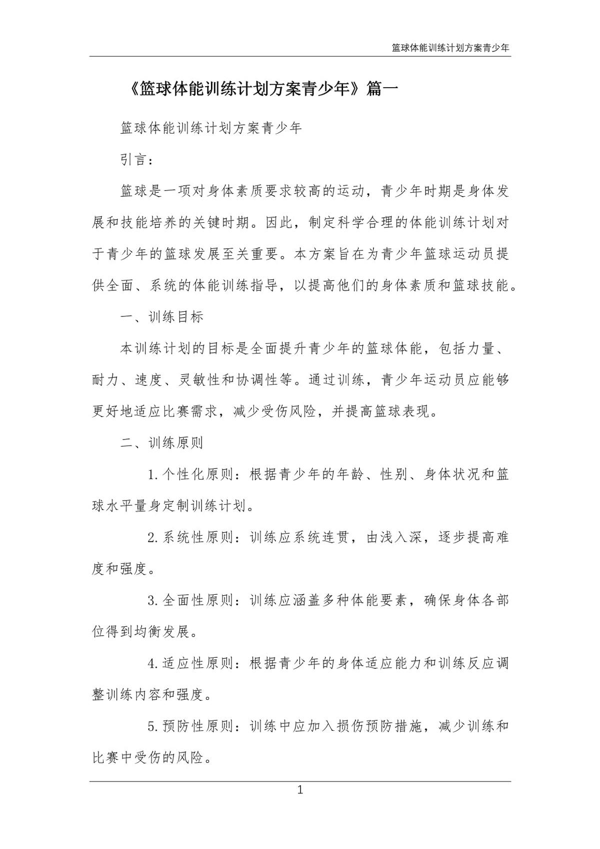 篮球体能训练计划800字怎么写